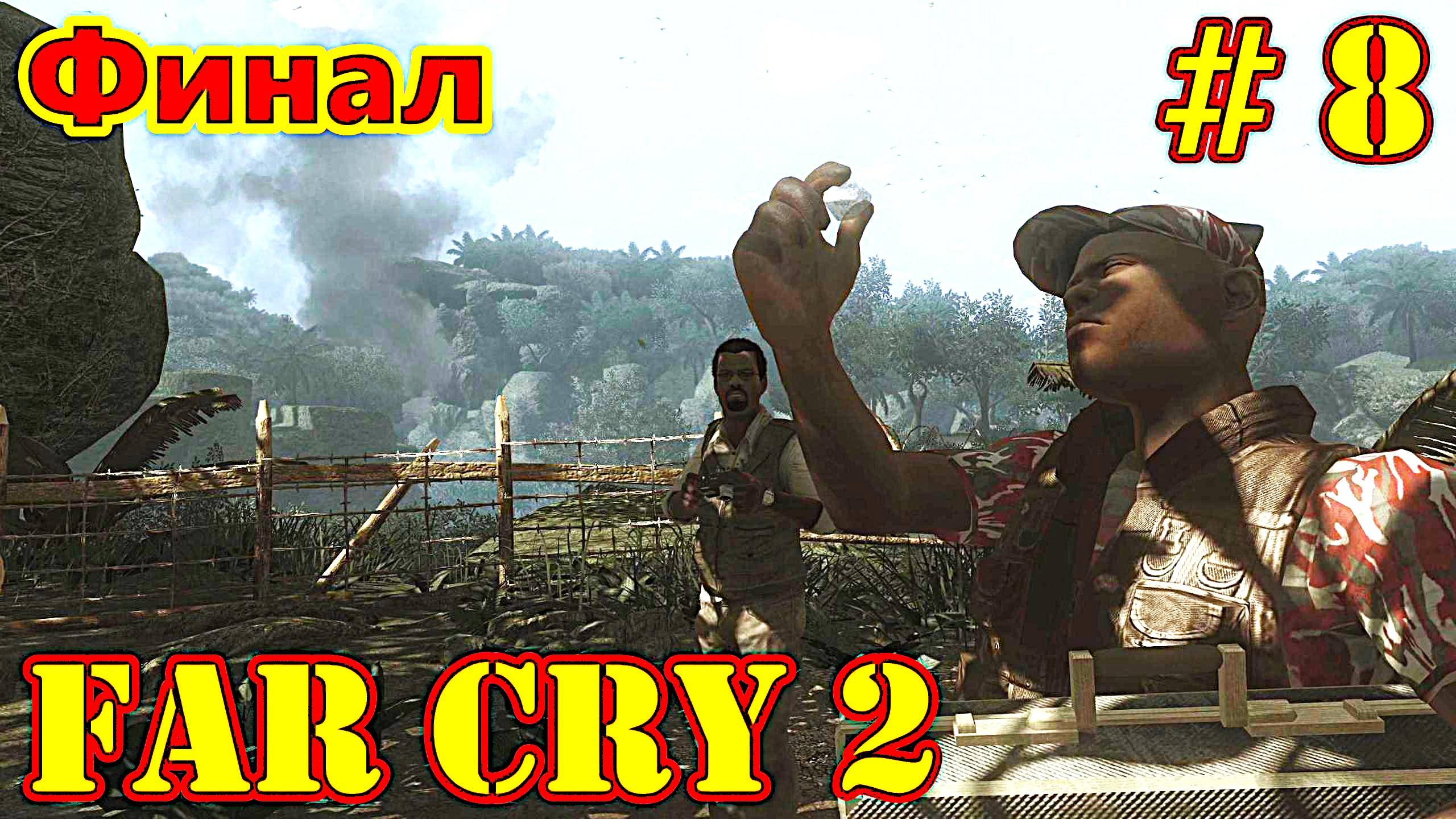 Far Cry 2 прохождение с русской озвучкой часть 8 (Финал)