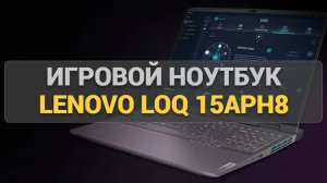 Legion для экономных! Обзор игрового ноутбука Lenovo LOQ 15APH8