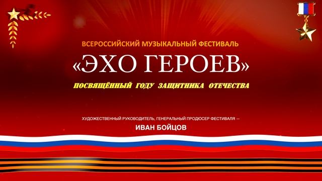 Всероссийский музыкальный фестиваль «Эхо Героев» Художественный руководитель — Иван Бойцов