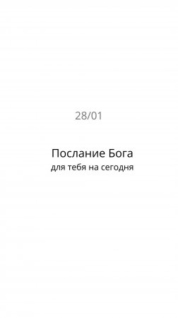 Послание Бога для тебя на сегодня 28/01