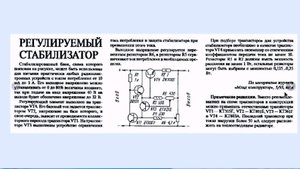 Регулируемый стабилизатор напряжения
