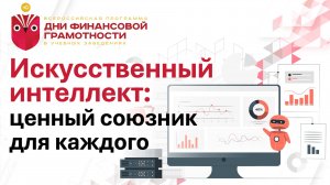 Искусственный интеллект: ценный союзник для каждого