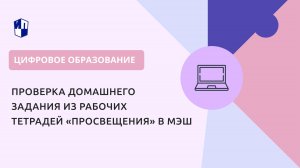 Проверка домашнего задания из рабочих тетрадей «Просвещения» в МЭШ