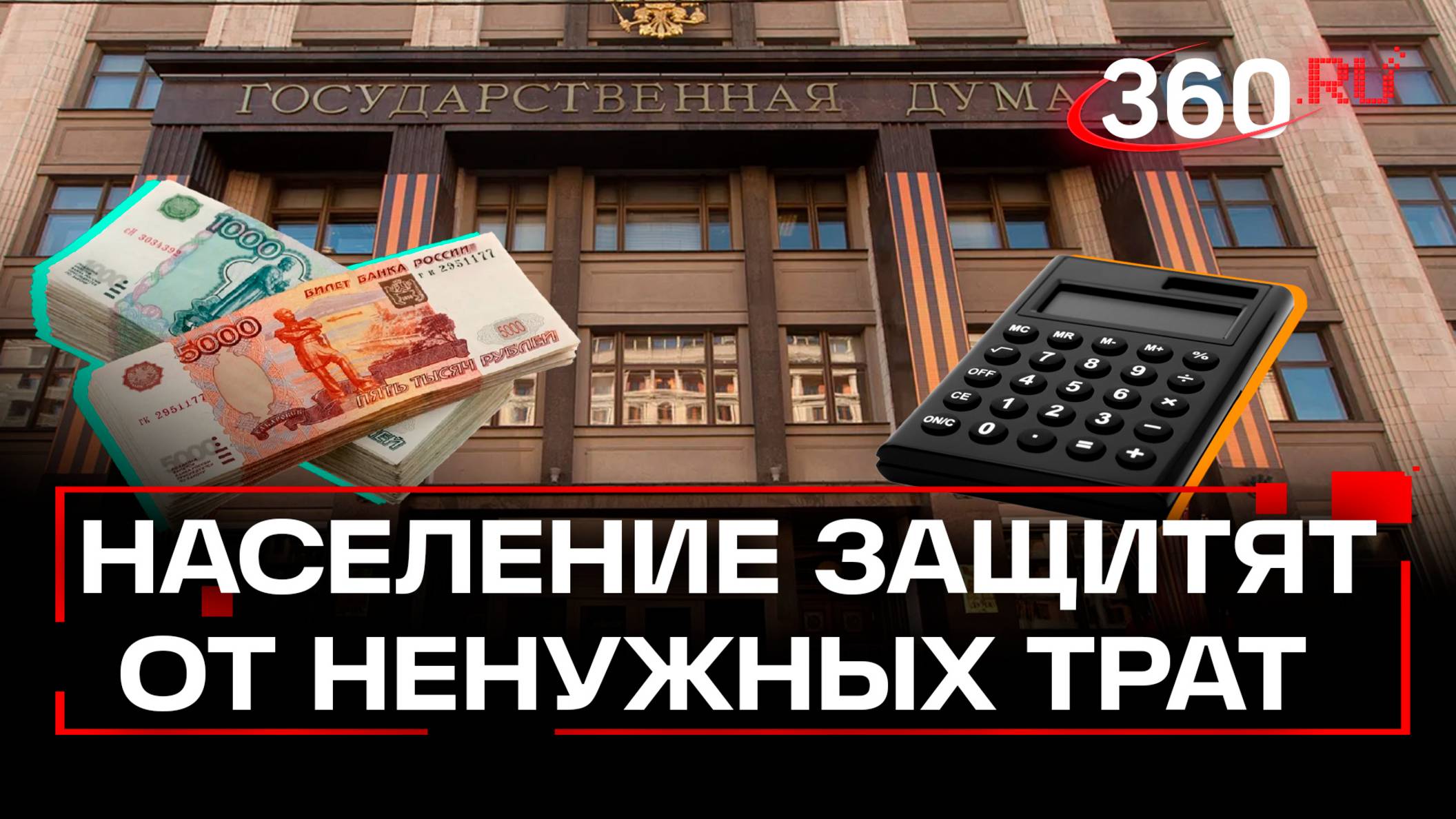 В Госдуме призвали защитить россиян от лишних трат