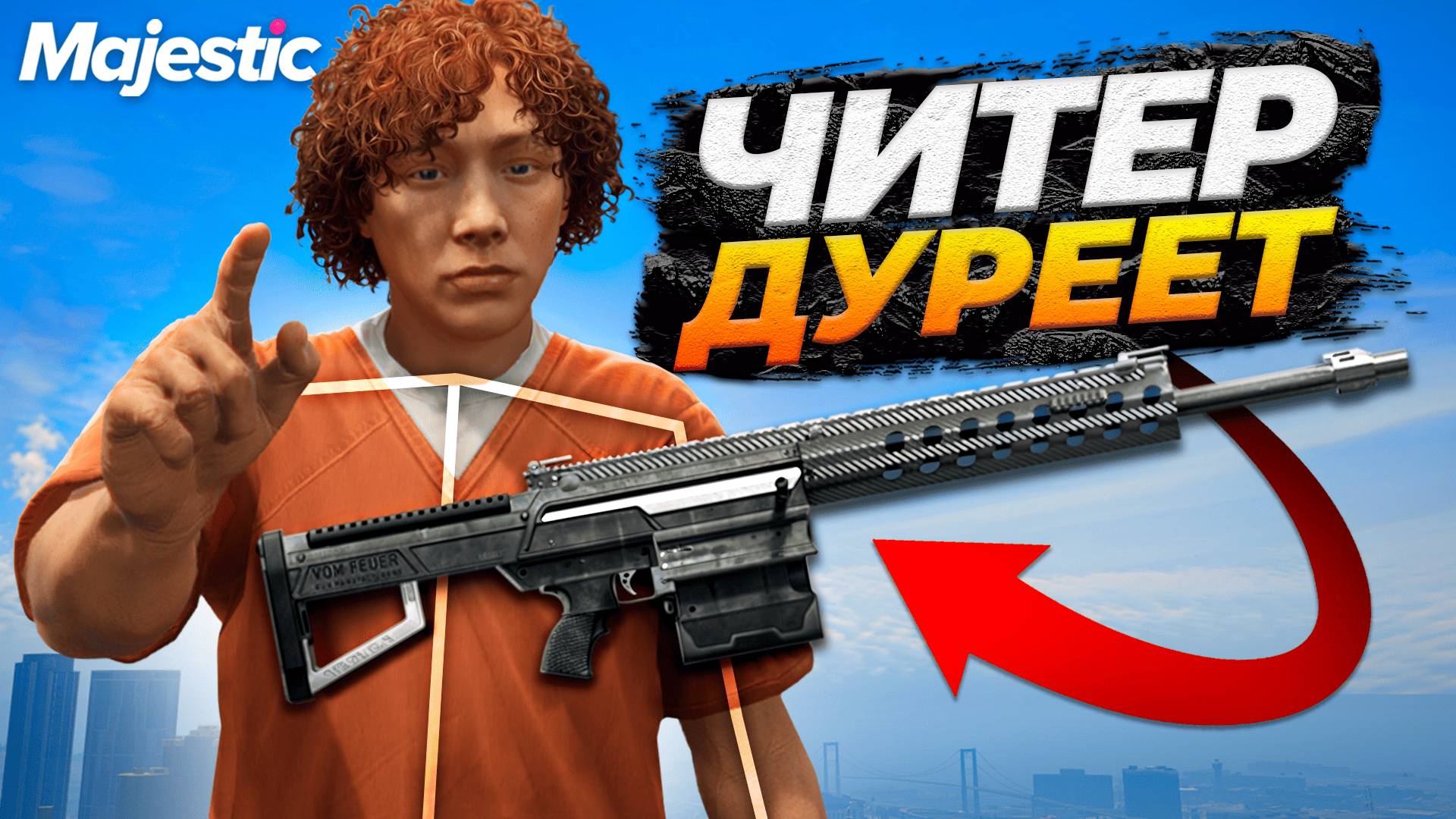 ЧИТЕР ДУРЕЕТ С ЭТОЙ ПРИКОРМКИ НА MAJESTIC RP GTA 5 RP смотреть онлайн