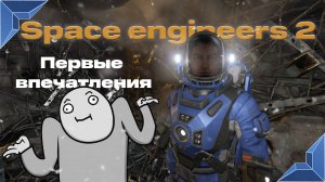 Space Engineers 2 первые впечатления