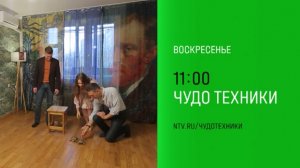 Анонс, Чудо Техники, Воскресенское в 11:00 на НТВ, 2025