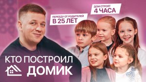 МОЖНО ЛИ ПОСТРОИТЬ ДОМ ЗА 4 ЧАСА? ШОУ "КТО ПОСТРОИЛ ДОМИК"