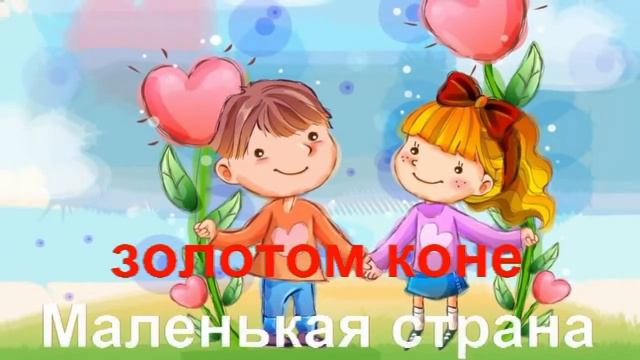 КАРАОКЕ для ДЕТЕЙ Маленькая Страна смотреть онлайн