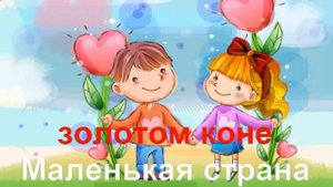 КАРАОКЕ для ДЕТЕЙ  Маленькая Страна