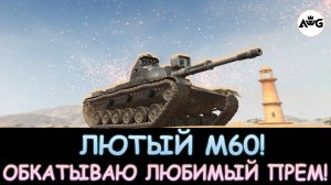 М60-ОБКАТЫВАЮ НОВЫЙ ПРЕМ ТАНК В СВОЕМ АНГАРЕ Tanks blitz!