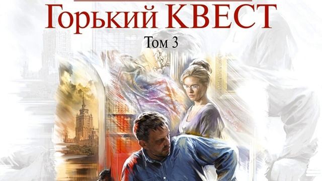 Маринина горький квест. Слушать аудиокнигу горький квест 3. Горький квест. Стефани плам. Маринина горький квест фото книги.
