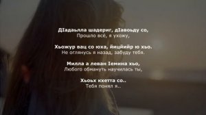 Турпал Абдулкеримов – Виц лур ву. Чеченский и Русский текст.