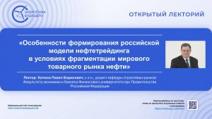 Особенности формирования российской модели нефтетрейдинга