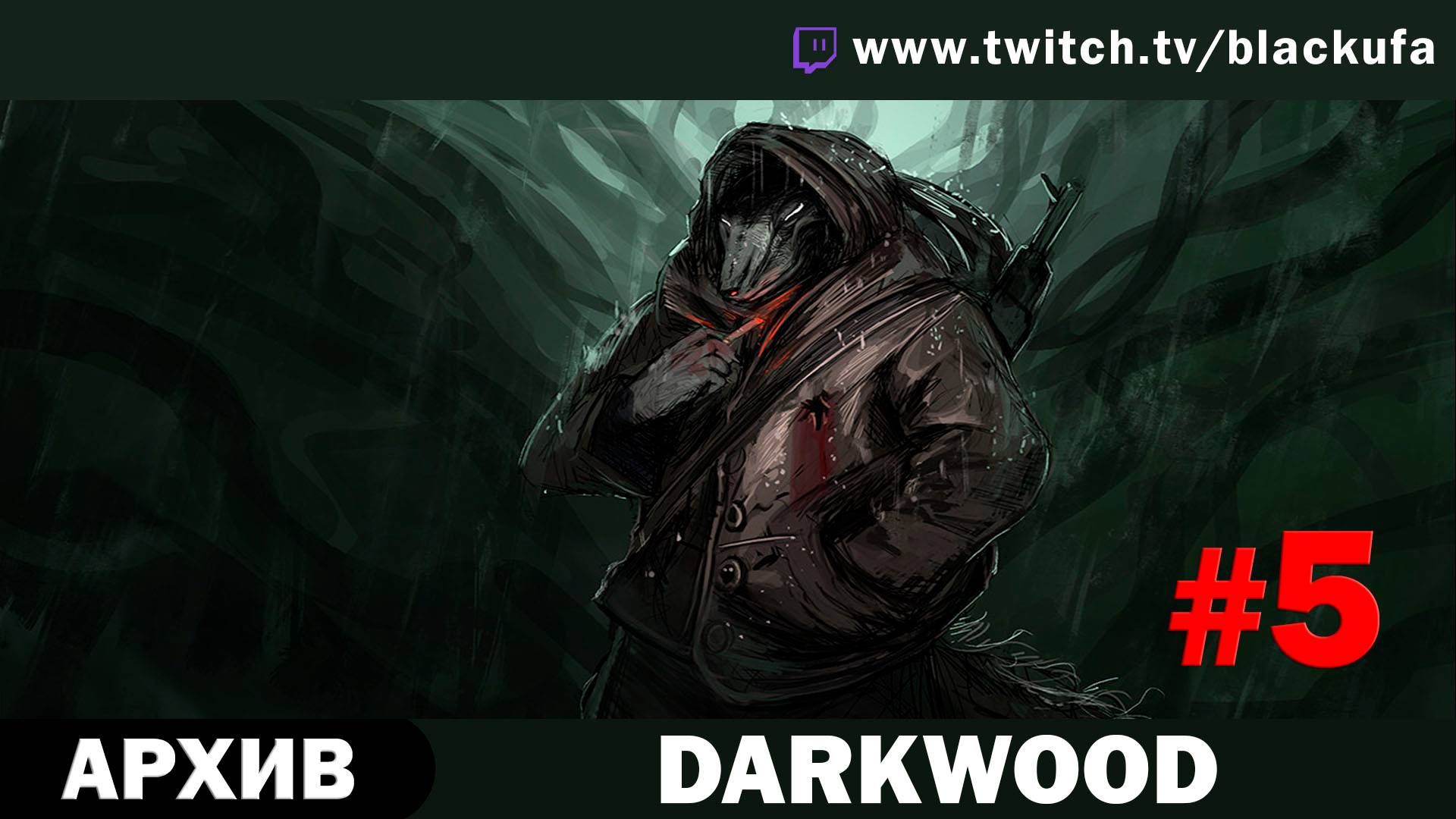 Darkwood #5. Стрим пятый - Приляг со мной в могилу. [АРХИВ]