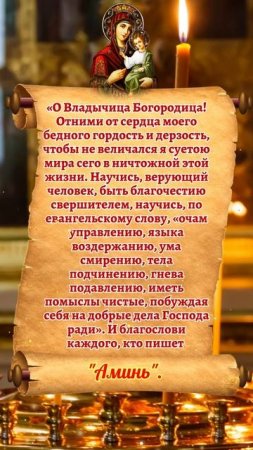 О Владычица Богородица! Отними от сердца моего бедного гордость и дерзость #православие #молитва