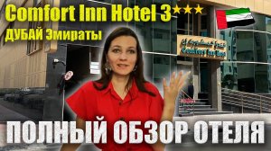 Comfort Inn 3* Дубай ПОЛНЫЙ ОБЗОР, Все ПЛЮСЫ/МИНУСЫ: Еда, Инфраструктура, Номера, Комфорт Инн Hotel