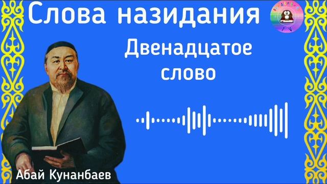 Абай Кунанбаев / Слова назидания / Двенадцатое слово смотреть онлайн