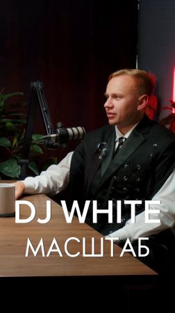 DJ WHITE МАСШТАБ️