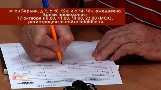 Прими участие в тотальном диктанте смотреть онлайн