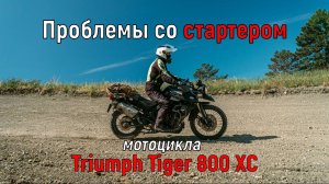 FireStarter / Проблемы со стартером мотоцикла Triumph Tiger 800 XC
