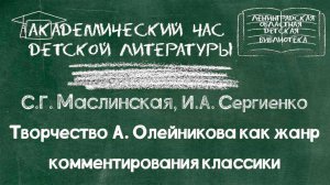 Творчество А. Олейникова как жанр комментирования классики