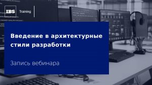 Вебинар «Введение в архитектурные стили разработки»