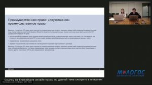 «Преимущественное право при купле-продаже бизнеса и создании совместных предприятий в России»