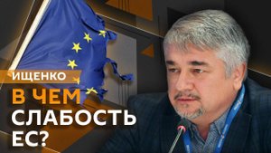 Ростислав Ищенко. Запад против Путина и слабость европейских лидеров
