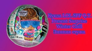 Кукла LOL SPF Q.T. Surprise! Present Surprise Winter Chill