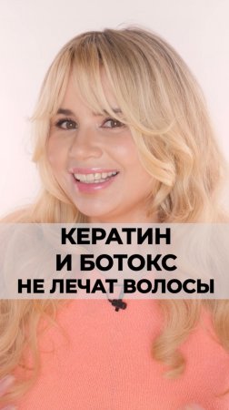 Я считаю важным, чтобы мастера предупреждали о вреде кератина и ботокса