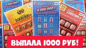 Лотерейные Билеты Русское Лото, 4 из 20, Жилищная Лотерея! Лото Микс
