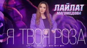 Лайлат Магомедова - Я твоя роза (ПРЕМЬЕРА 2022)