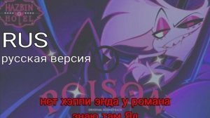 Hazbin Hotel - poison, русская версия, Хазбин отель, Анжел Даст песня Яд, на русском языке