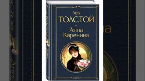 Анна Каренина. Романа Льва Николаевича Толстого. Краткий пересказ.