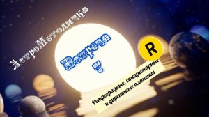 Встреча 7 Ретроградные планеты в астрологии: или почему дела порой петляют