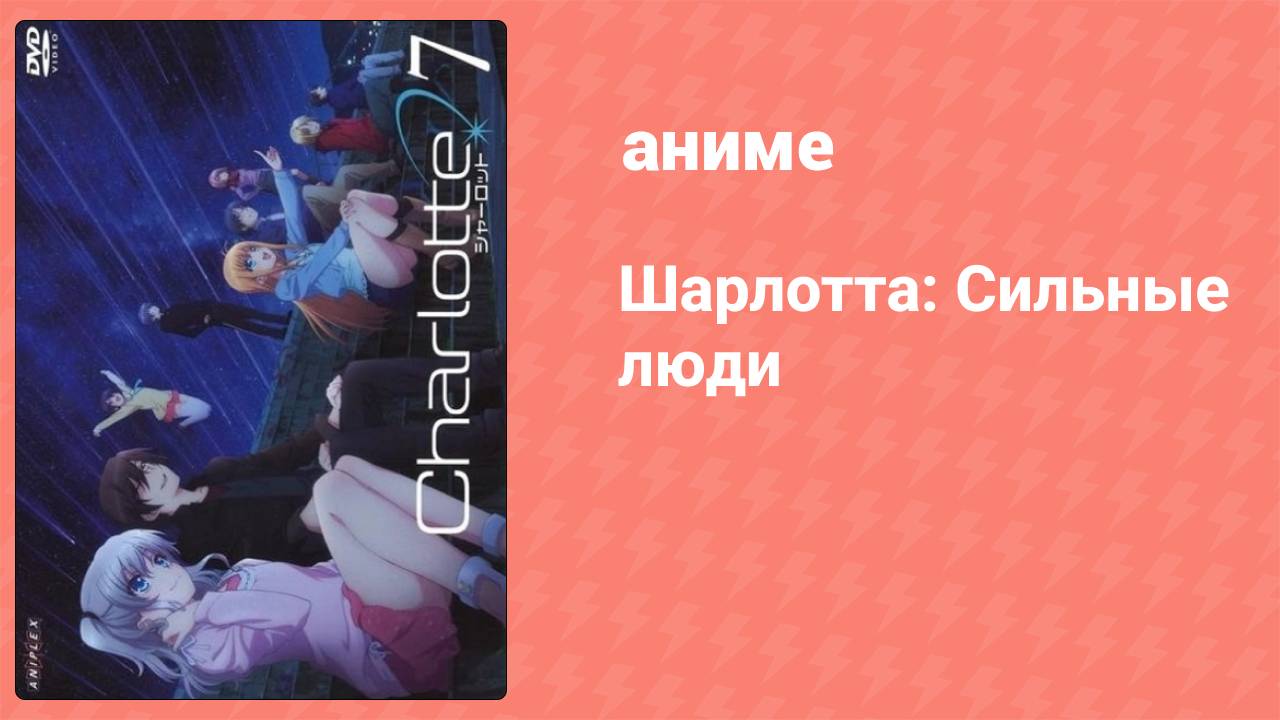 Шарлотта: Сильные люди (аниме-сериал, 2015)