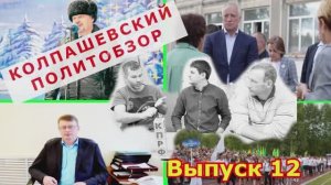 Колпашевский политобзор. Когда Губернатор приедет в Колпашево? Выпуск 12
