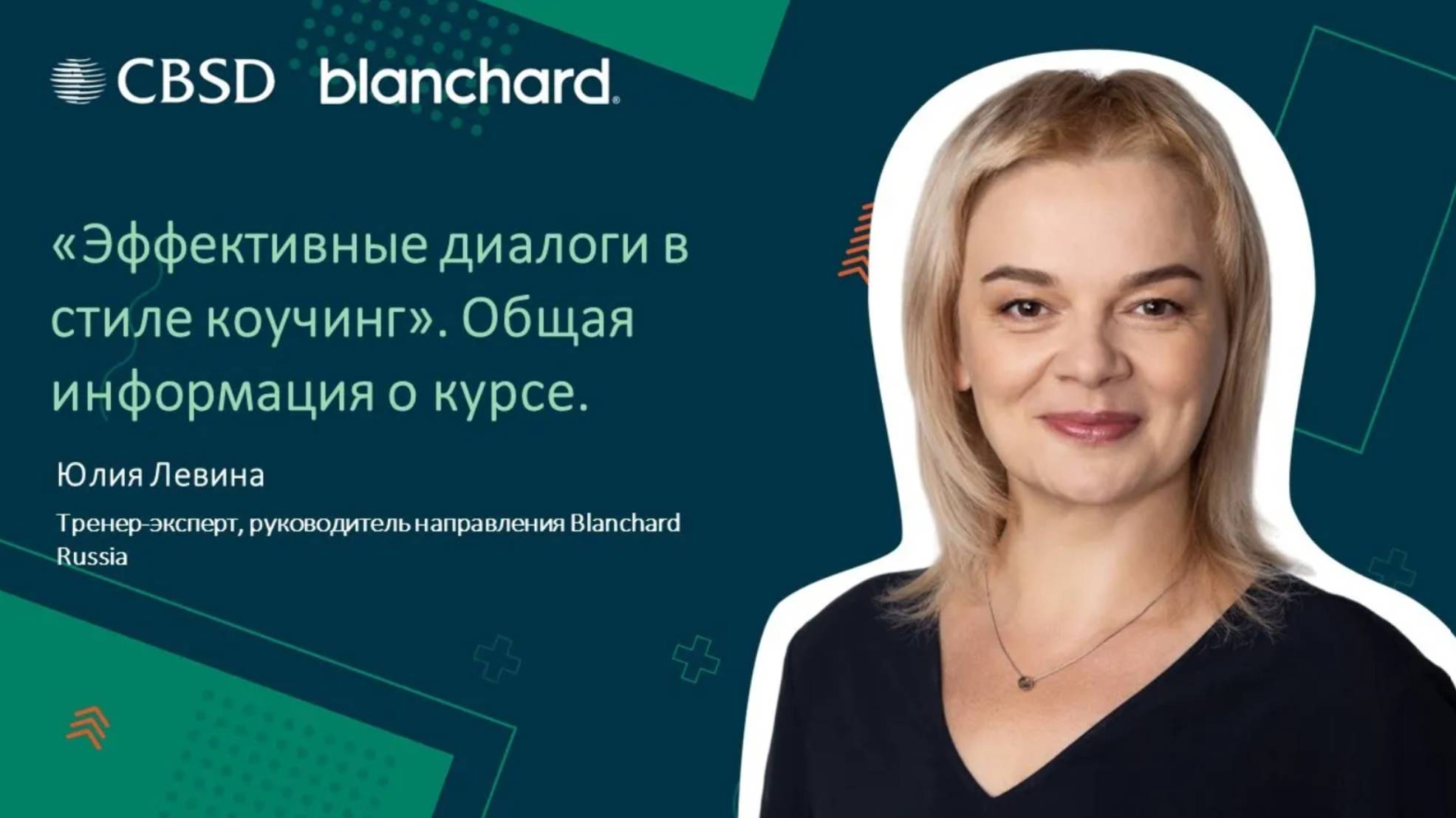 Blanchard. Эффективные диалоги в стиле коучинг.  Общая информация о программе