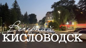 Вечерний Кисловодск. Прогулка по городу (Парк-Колоннада Август 2024))