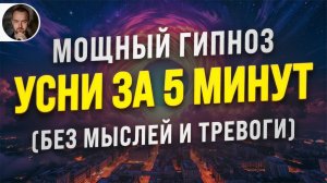 5 МИНУТ ДО ГЛУБОКОГО СНА 😴 Мощная Медитация от Бессонницы | Снимает Тревогу, Стресс и Усталость