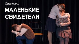 "Маленькие свидетели"