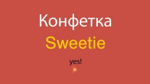 Конфетка по-английски