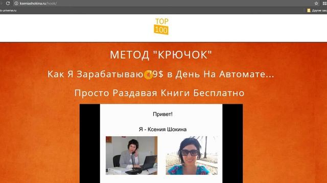 Отзыв на методику «Крючок» от Ксении Шокиной. Зарабатываем от 79 $ в день. смотреть онлайн