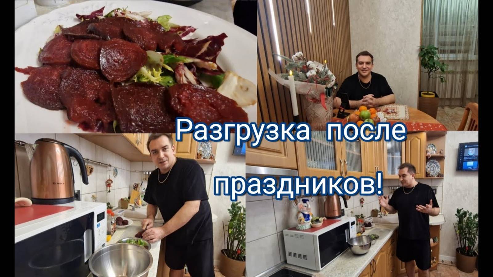 Гарик и Керри- Разгрузка после праздников! Карпаччо из свёклы!