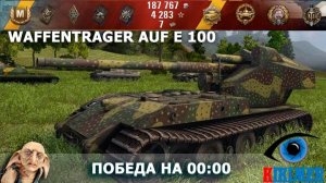 Waffenträger auf E 100  - Уложил всех!