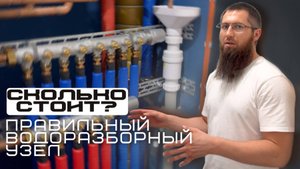 Надежный водоразборный узел и сколько он стоит?