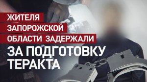 ФСБ задержала жителя Запорожской области по подозрению в госизмене