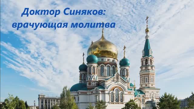 Доктор Синяков : врачующая молитва