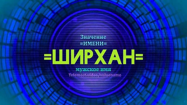 Значение имени Ширхан  - Тайна имени смотреть онлайн